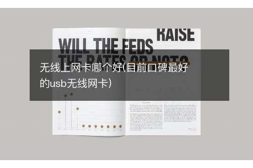 无线上网卡哪个好(目前口碑最好的usb无线网卡)