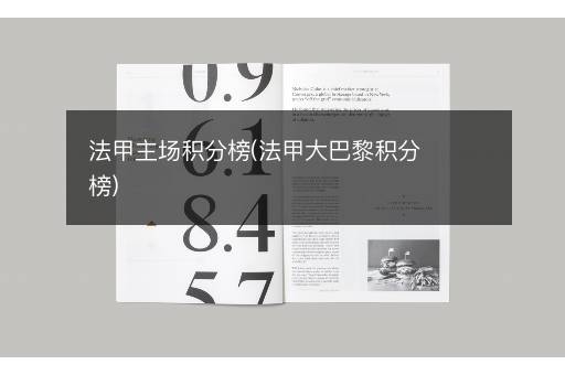 法甲主场积分榜(法甲大巴黎积分榜)