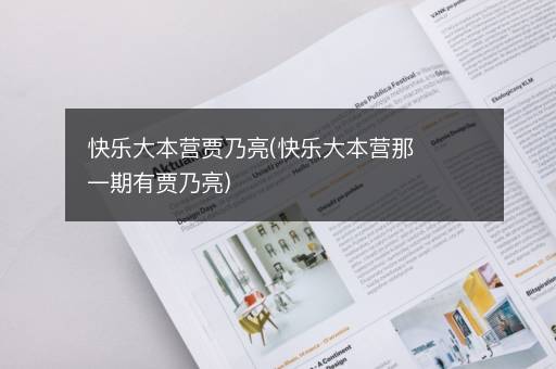 快乐大本营贾乃亮(快乐大本营那一期有贾乃亮)