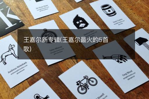 王嘉尔新专辑(王嘉尔最火的5首歌)