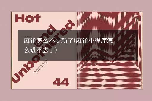 麻雀怎么不更新了(麻雀小程序怎么进不去了)