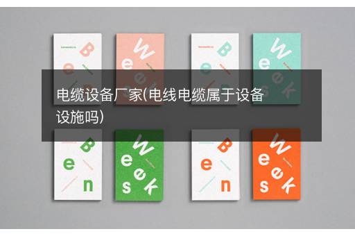 电缆设备厂家(电线电缆属于设备设施吗)