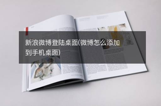 新浪微博登陆桌面(微博怎么添加到手机桌面)