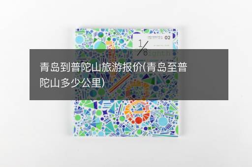 青岛到普陀山旅游报价(青岛至普陀山多少公里)