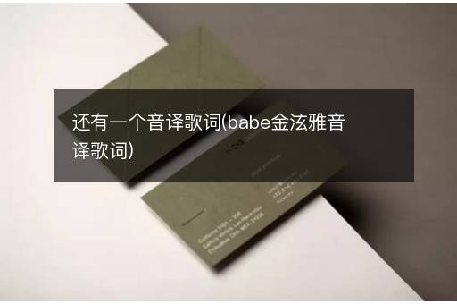还有一个音译歌词(babe金泫雅音译歌词)