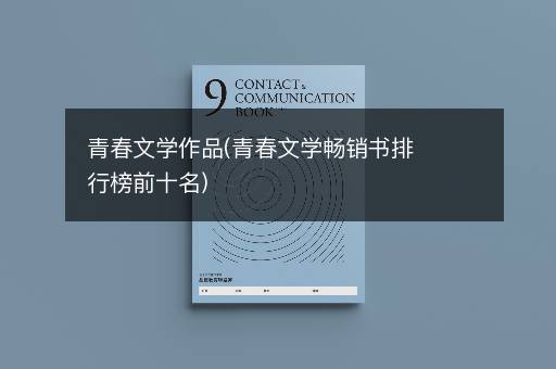 青春文学作品(青春文学畅销书排行榜前十名)
