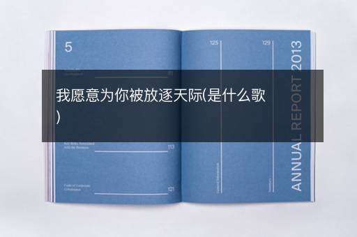 我愿意为你被放逐天际(是什么歌)