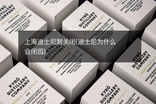 上海迪士尼暂关闭(迪士尼为什么会闭园)