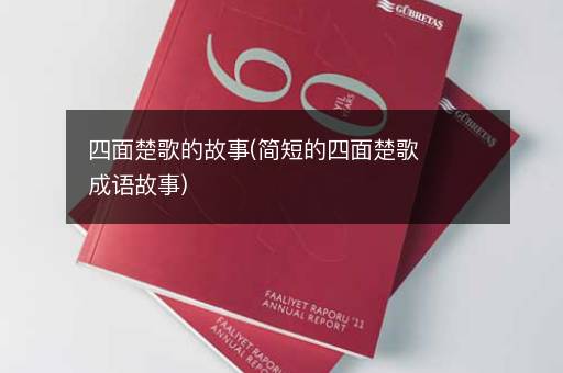 四面楚歌的故事(简短的四面楚歌成语故事)