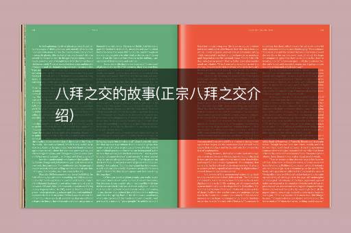 八拜之交的故事(正宗八拜之交介绍)