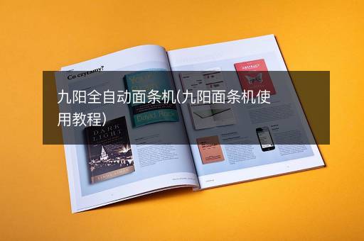 九阳全自动面条机(九阳面条机使用教程)