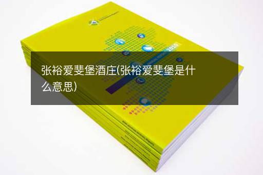 张裕爱斐堡酒庄(张裕爱斐堡是什么意思)