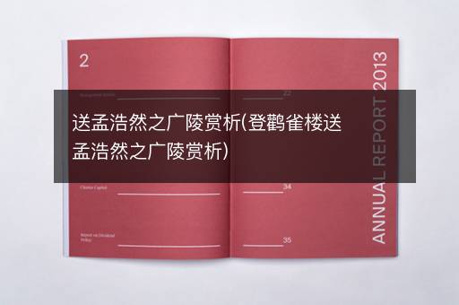 送孟浩然之广陵赏析(登鹳雀楼送孟浩然之广陵赏析)