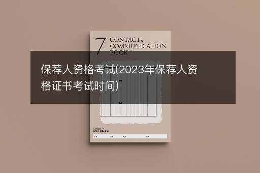 保荐人资格考试(2023年保荐人资格证书考试时间)