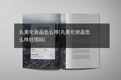 丸美化妆品怎么样(丸美化妆品怎么样好用吗)