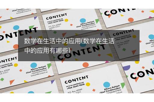 数学在生活中的应用(数学在生活中的应用有哪些)