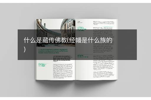 什么是藏传佛教(经幡是什么族的)