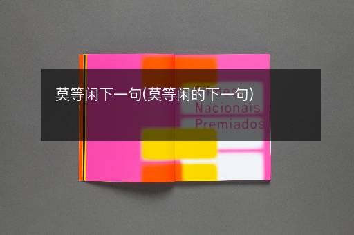 莫等闲下一句(莫等闲的下一句)