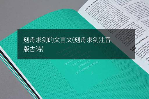刻舟求剑的文言文(刻舟求剑注音版古诗)