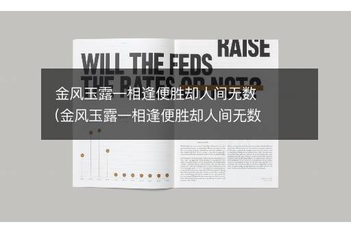 金风玉露一相逢便胜却人间无数(金风玉露一相逢便胜却人间无数什么意思)