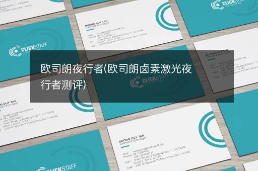 欧司朗夜行者(欧司朗卤素激光夜行者测评)