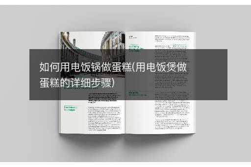 如何用电饭锅做蛋糕(用电饭煲做蛋糕的详细步骤)