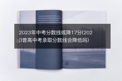 2023年中考分数线或降17分(2023普高中考录取分数线会降低吗)
