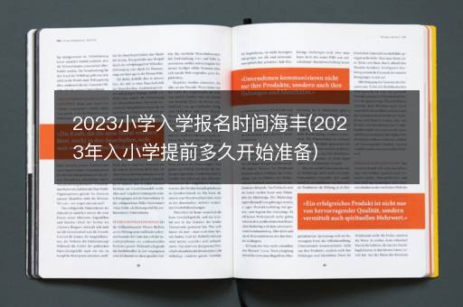 2023小学入学报名时间海丰(2023年入小学提前多久开始准备)