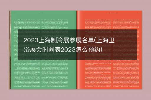2023上海制冷展参展名单(上海卫浴展会时间表2023怎么预约)