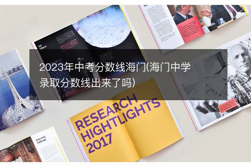 2023年中考分数线海门(海门中学录取分数线出来了吗)