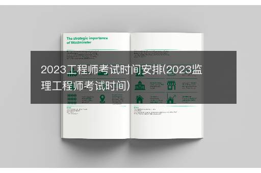 2023工程师考试时间安排(2023监理工程师考试时间)