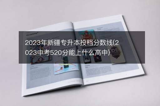 2023年新疆专升本投档分数线(2023中考520分能上什么高中)