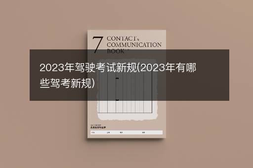 2023年驾驶考试新规(2023年有哪些驾考新规)
