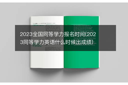 2023全国同等学力报名时间(2023同等学力英语什么时候出成绩)