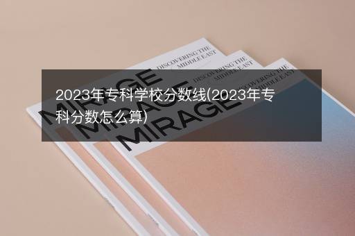 2023年专科学校分数线(2023年专科分数怎么算)