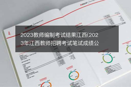 2023教师编制考试结果江西(2023年江西教师招聘考试笔试成绩公布时间)