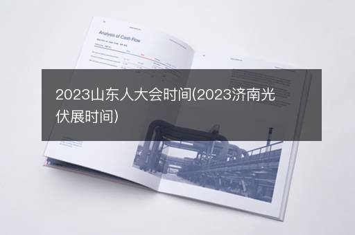 2023山东人大会时间(2023济南光伏展时间)