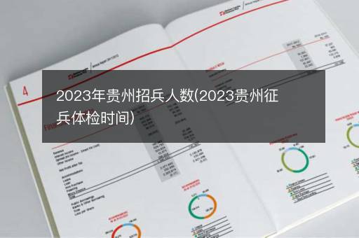 2023年贵州招兵人数(2023贵州征兵体检时间)