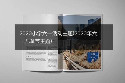 2023小学六一活动主题(2023年六一儿童节主题)