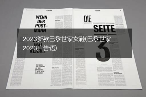 2023新款巴黎世家女鞋(巴黎世家2023广告语)