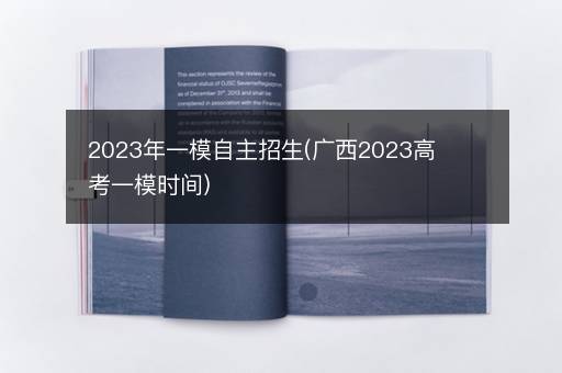 2023年一模自主招生(广西2023高考一模时间)