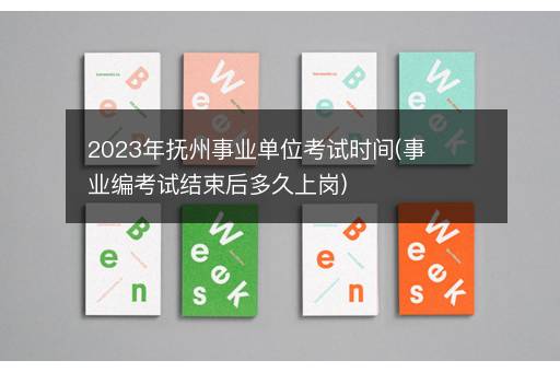 2023年抚州事业单位考试时间(事业编考试结束后多久上岗)