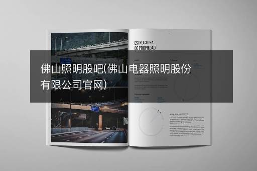 佛山照明股吧(佛山电器照明股份有限公司官网)