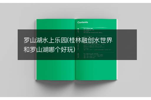罗山湖水上乐园(桂林融创水世界和罗山湖哪个好玩)