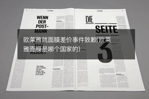 欧莱雅就面膜差价事件致歉(欧莱雅面膜是哪个国家的)