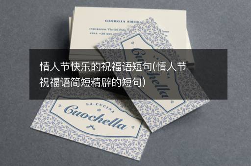 情人节快乐的祝福语短句(情人节祝福语简短精辟的短句)