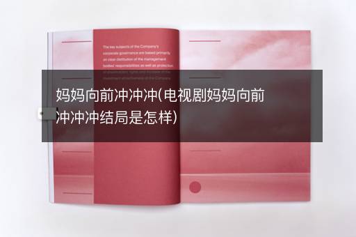妈妈向前冲冲冲(电视剧妈妈向前冲冲冲结局是怎样)