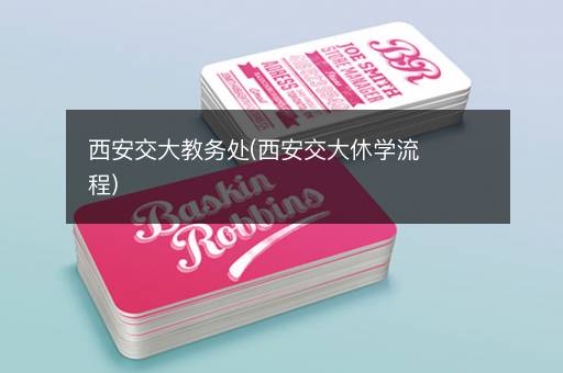 西安交大教务处(西安交大休学流程)