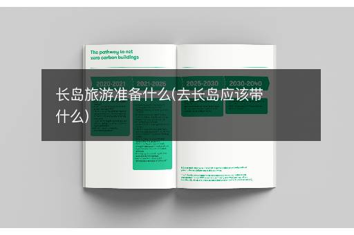 长岛旅游准备什么(去长岛应该带什么)