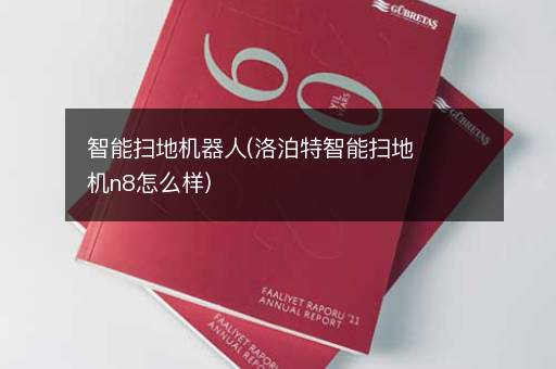智能扫地机器人(洛泊特智能扫地机n8怎么样)
